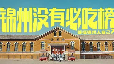 大众点评×锦州文旅 ：锦州没有必吃榜？