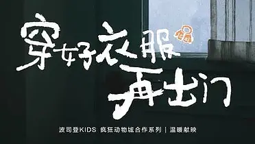 波司登：妈妈是这个世界上最怕冷的人