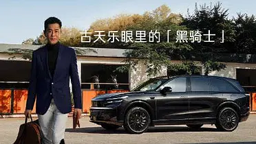 乐道汽车：古天乐眼中的「黑骑士」是什么？
