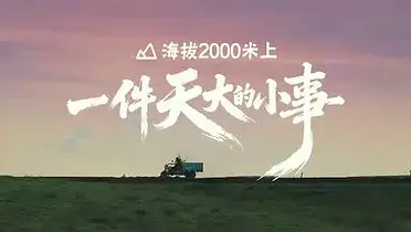 京东：2000米高原上，一件“天大的小事”