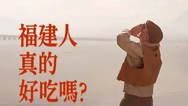 大众点评×莆田文旅×宁德文旅：福建人真的好吃吗？