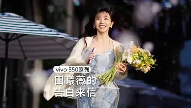 vivo S50 x 田曦薇：我喜欢我，每秒都生动