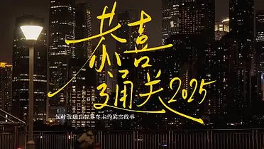 智界汽车年度短片《恭喜通关2025》