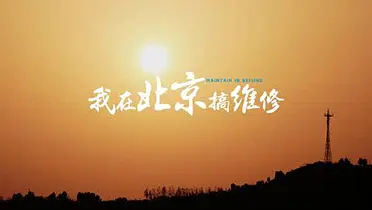 我在北京搞维修