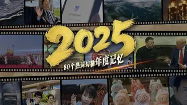 百度百科用80个热词，做了一条2025年终盘点