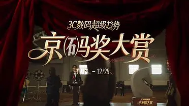 京东在年末为3C数码搞了个金码奖搭上