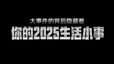 2025美团会员年度报告：你的生活小事，值得特别报道