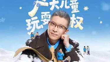 朱广权为小朋友打响“冬日玩耍权”保卫战！