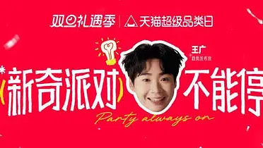天猫 x 王广：派对还能这么过，你知↗道↘吗