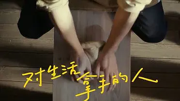 美团：致敬那些对生活拿手的人