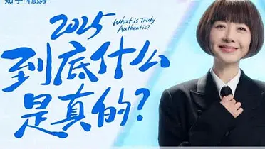 知乎携鲁豫带来年度短片《2025，到底什么是真的》