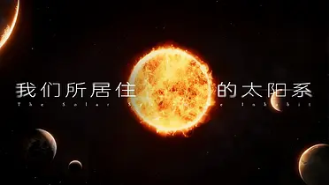 张朝阳2026跨年演讲：请回答，太阳系