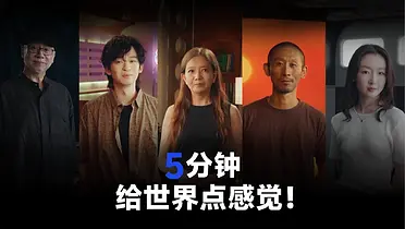 vivo×FIRST青年电影展：5分钟，能带给世界什么
