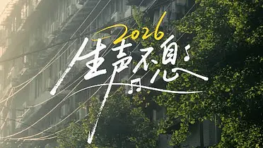 献给新年的歌