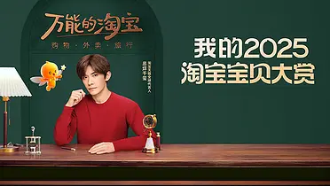 淘宝：千玺为你播报2025年度账单
