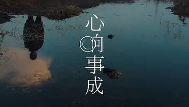 Salomon联手袁和平，共同探寻「心响」的力量