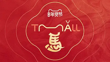 天猫马年玩梗实录：从TMALL中抠出MǍ年祝福