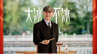 金典鲜活：大寒不寒，和大冰一起喝点好喝的