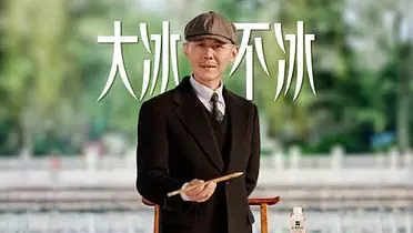 今日大寒，跟着大冰，喝点不冰又好喝的金典鲜活纯牛奶