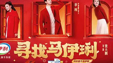 听网友的，伊利真在马年找马伊琍了！