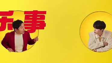 乐事x沈腾x范丞丞：过年，有乐事就对了！