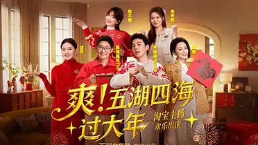 天猫年货节爽剧：穿越过年，亲戚竟是当红主播