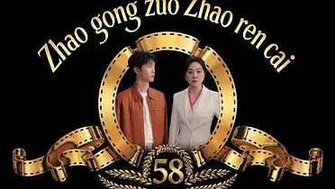 58同城 x 闫妮 x 范丞丞：新一年，马上58马上发！