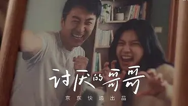 京东快递CNY：讨厌的哥哥