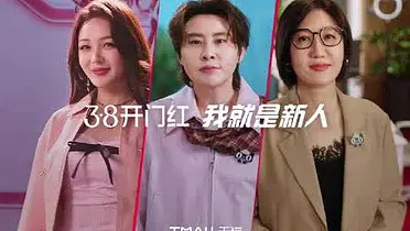 38开门红，跟着天猫一起上新！