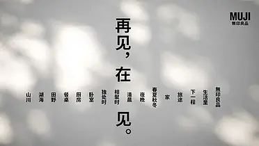 MUJI淮海755门店闭店文案：再见，在生活中见