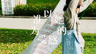 大人糖三八妇女节：以她的感受为准