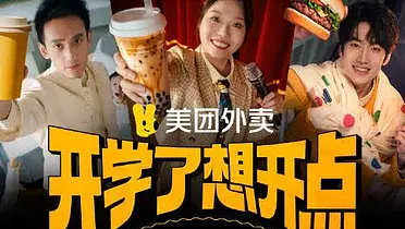美团外卖：开学了，想开点！