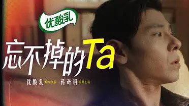 优酸乳：到底是什么角色，让蒋奇明一年了都没出戏？
