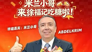 徐福记酥心糖：当一颗糖点燃全球善意——米兰小哥中国行