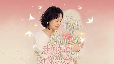 天猫母亲节特别企划：我的妈妈好像恋爱了