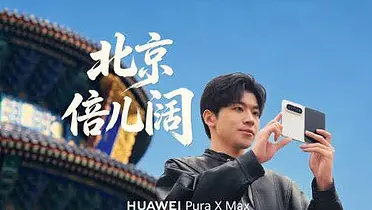 华为：五一来北京，怎么拍才地道？