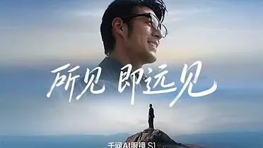 千问AI眼镜：所见即远见
