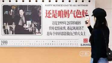 母亲节，东阿阿胶邀你翻开一本上世纪的挂历