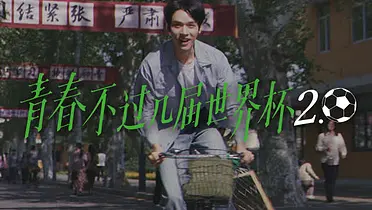 蒙牛×龚俊：青春不过几届世界杯2.0