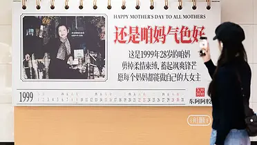 东阿阿胶母亲节：邀你翻开一本上世纪的挂历