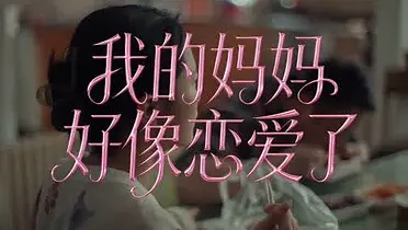 天猫母亲节特别企划：我的妈妈好像恋爱了
