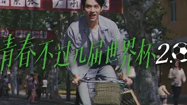 蒙牛×龚俊：青春不过几届世界杯2.0