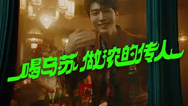 乌苏啤酒×范丞丞：喝乌苏，做浓的传人