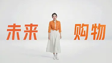 淘宝AI发布会，真不是“人”干的活！