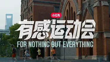 小红书有感运动会：不为一切，但满载而归
