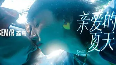 森马：亲爱的夏天，我已经准备好了