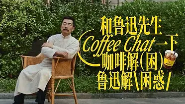 美团外卖：咖啡解困，鲁迅解困惑
