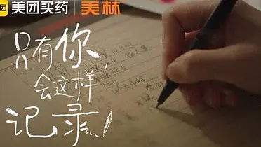 美团买药：只有你会这样记录