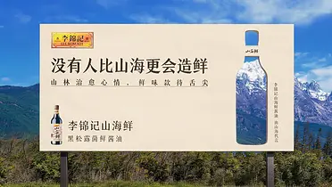 李锦记酱油：邀请山海来代言