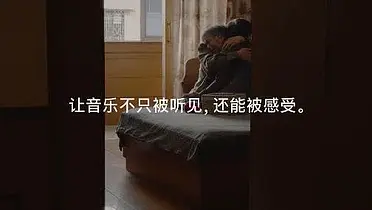Apple音乐触感记录短片：听不见的音乐，触得到的感动